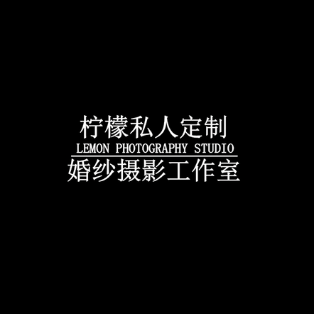 陽江檸檬攝影工作室
