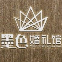 墨色婚礼馆