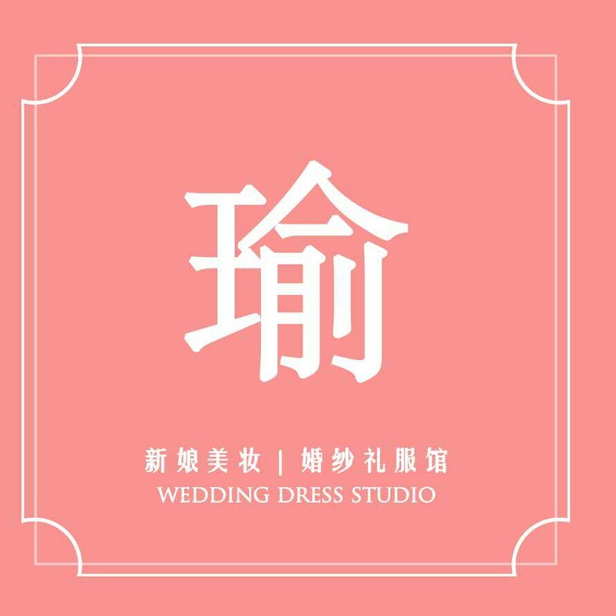 瑜·婚紗