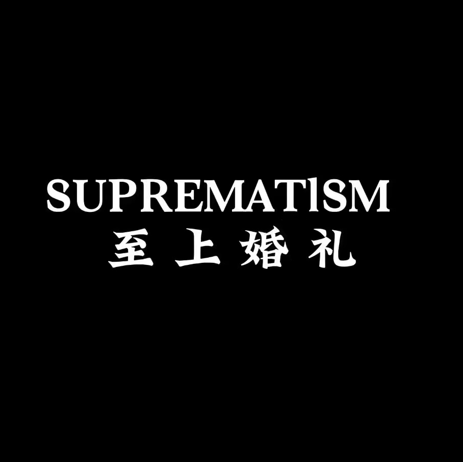 至上婚礼策划(灵璧总店)