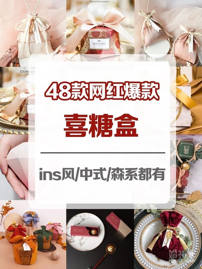 48款好看网红爆款喜糖盒🎁 ins风森系中式都🈶