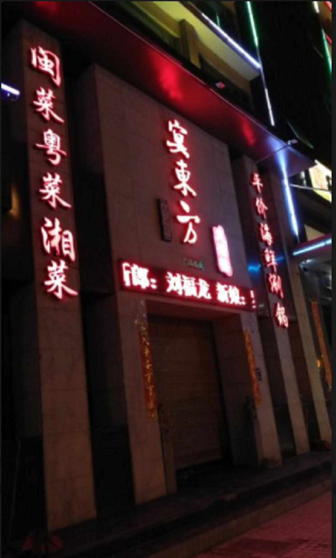 宴东方大酒楼(仓山店)