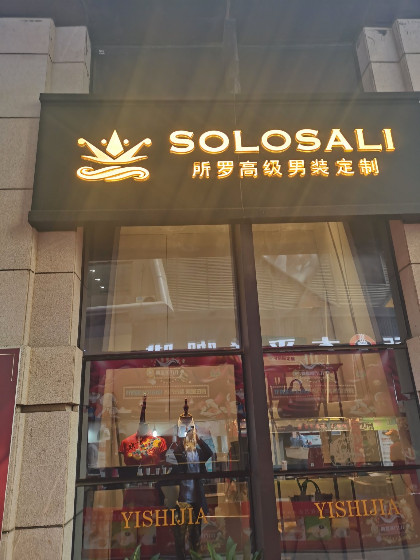 SOLOSALI所罗定制