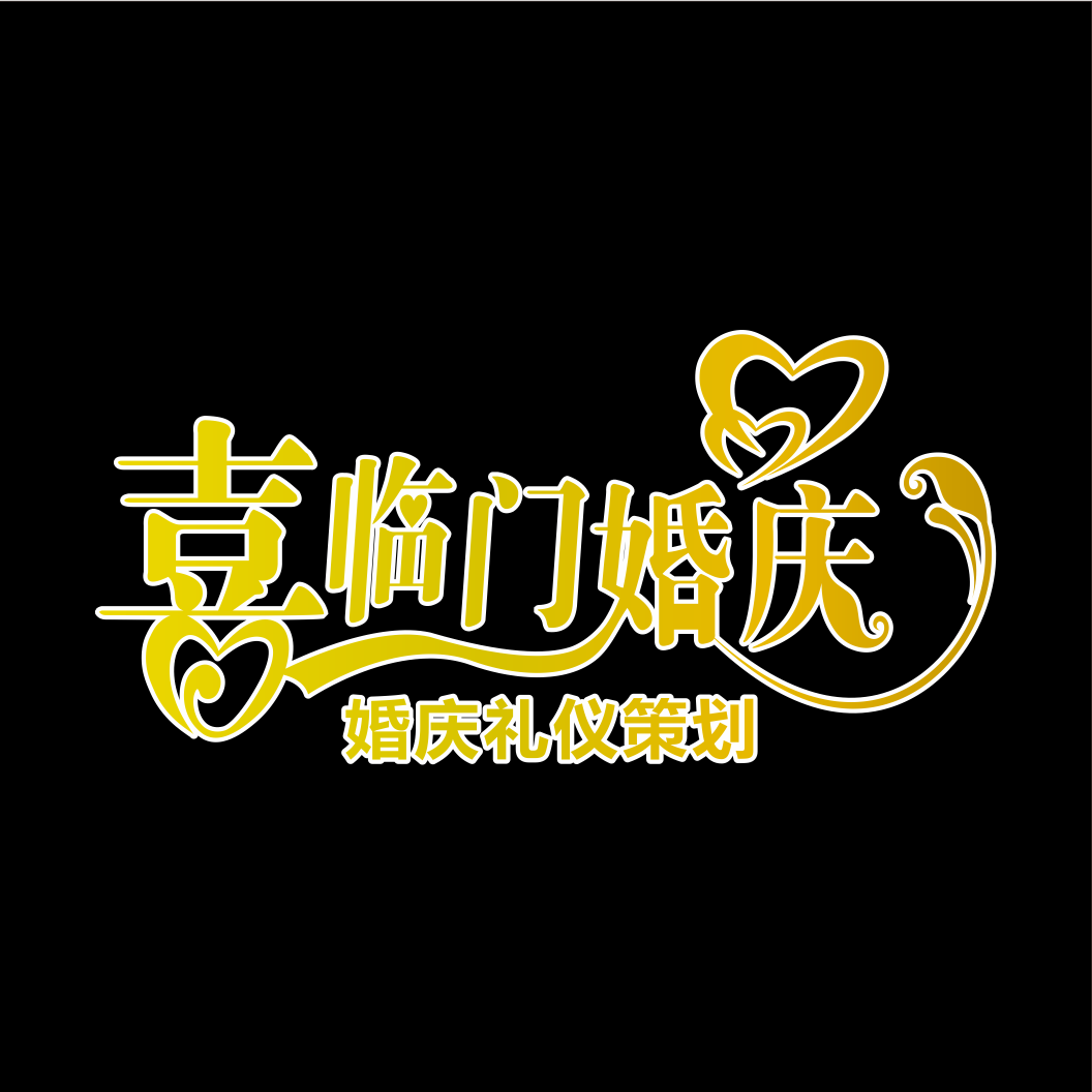 喜临门婚庆