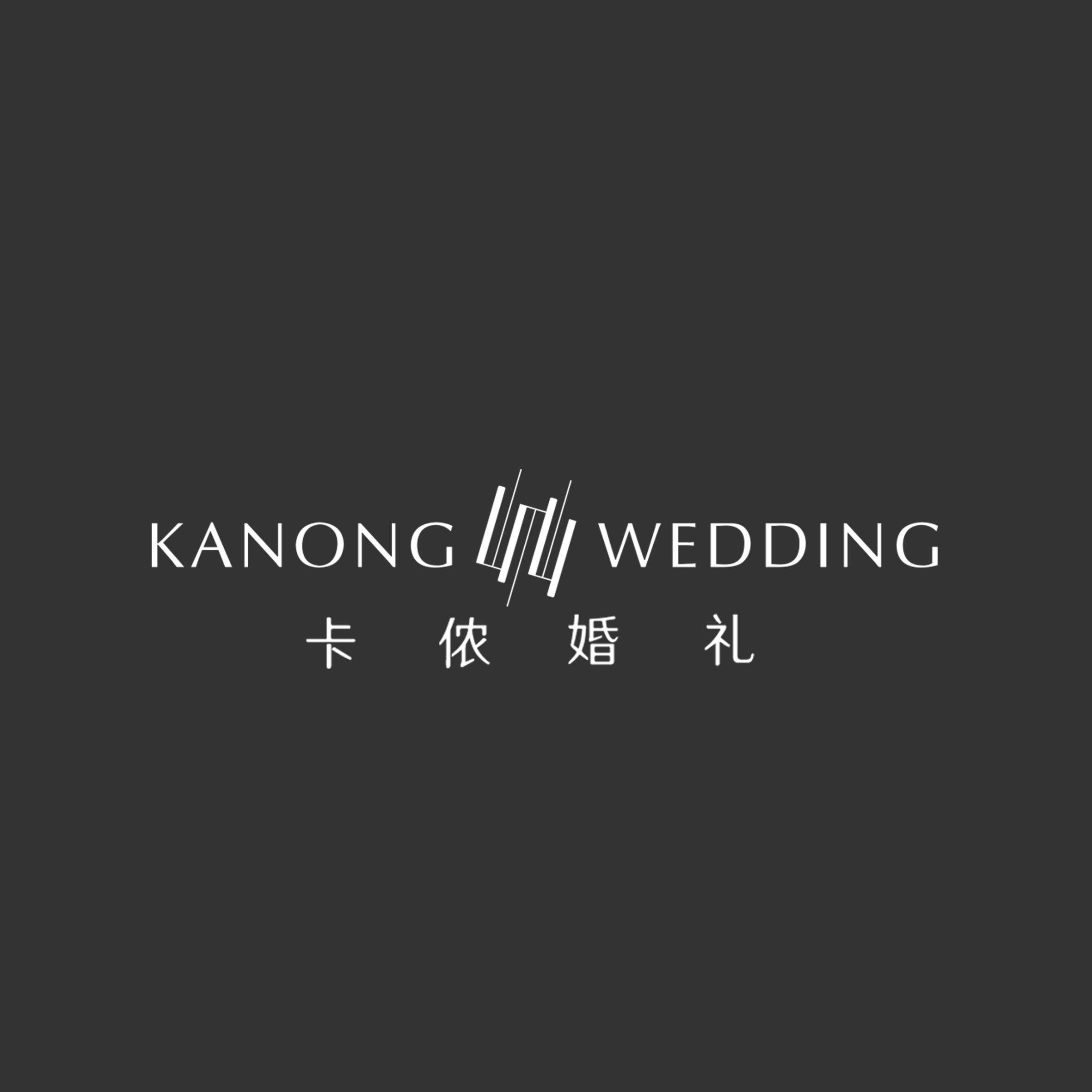 威海卡侬婚礼