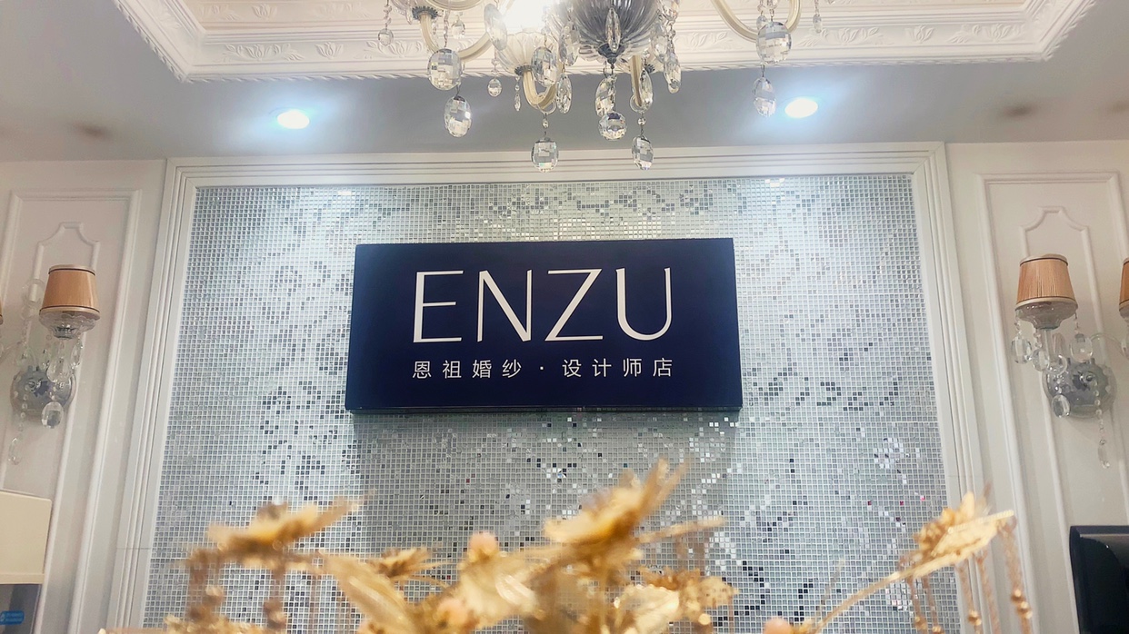 ENZU恩祖婚纱礼服