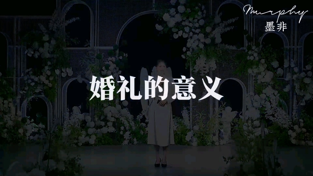 婚礼的意义—墨非