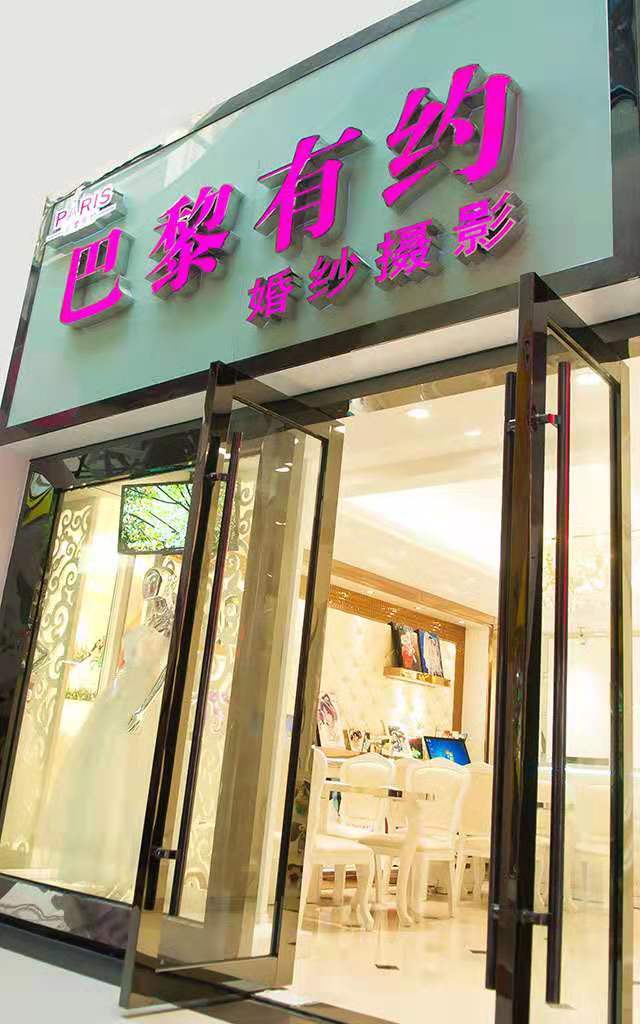 巴黎有约婚纱摄影