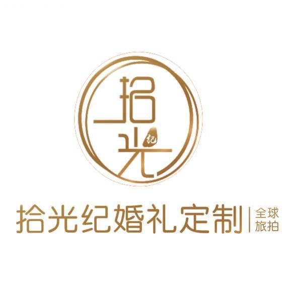 拾光纪婚礼定制