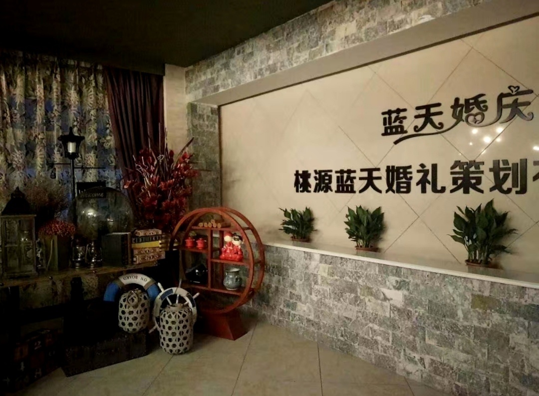 蓝天婚庆