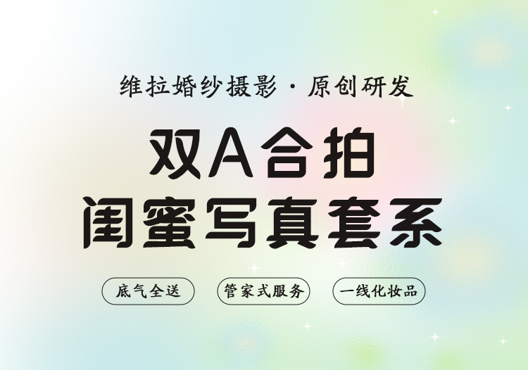 【双A合拍】闺蜜写真·18张精修·总监摄影团队