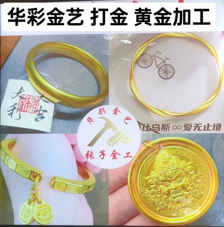 华彩金艺黄金加工首饰加工打金(大兴店)