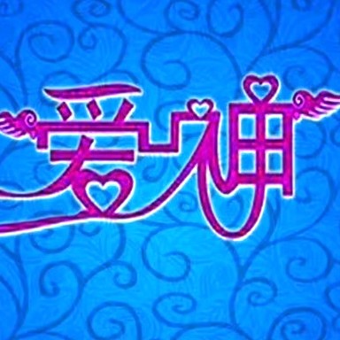 愛(ài)神高端