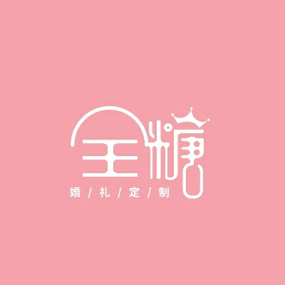 全糖婚礼定制