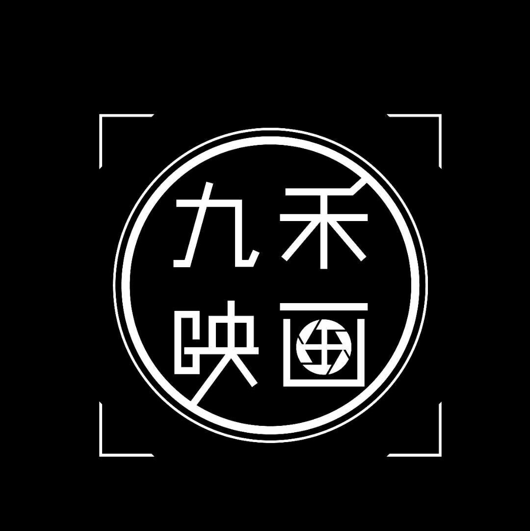 九禾映畫(huà)影視