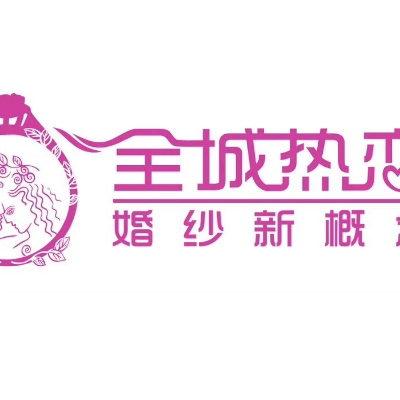 卲阳市全城热恋摄影有限公司
