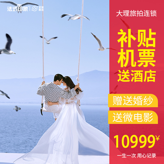 [大理必拍婚纱套餐立减2000]一价全包连锁保障