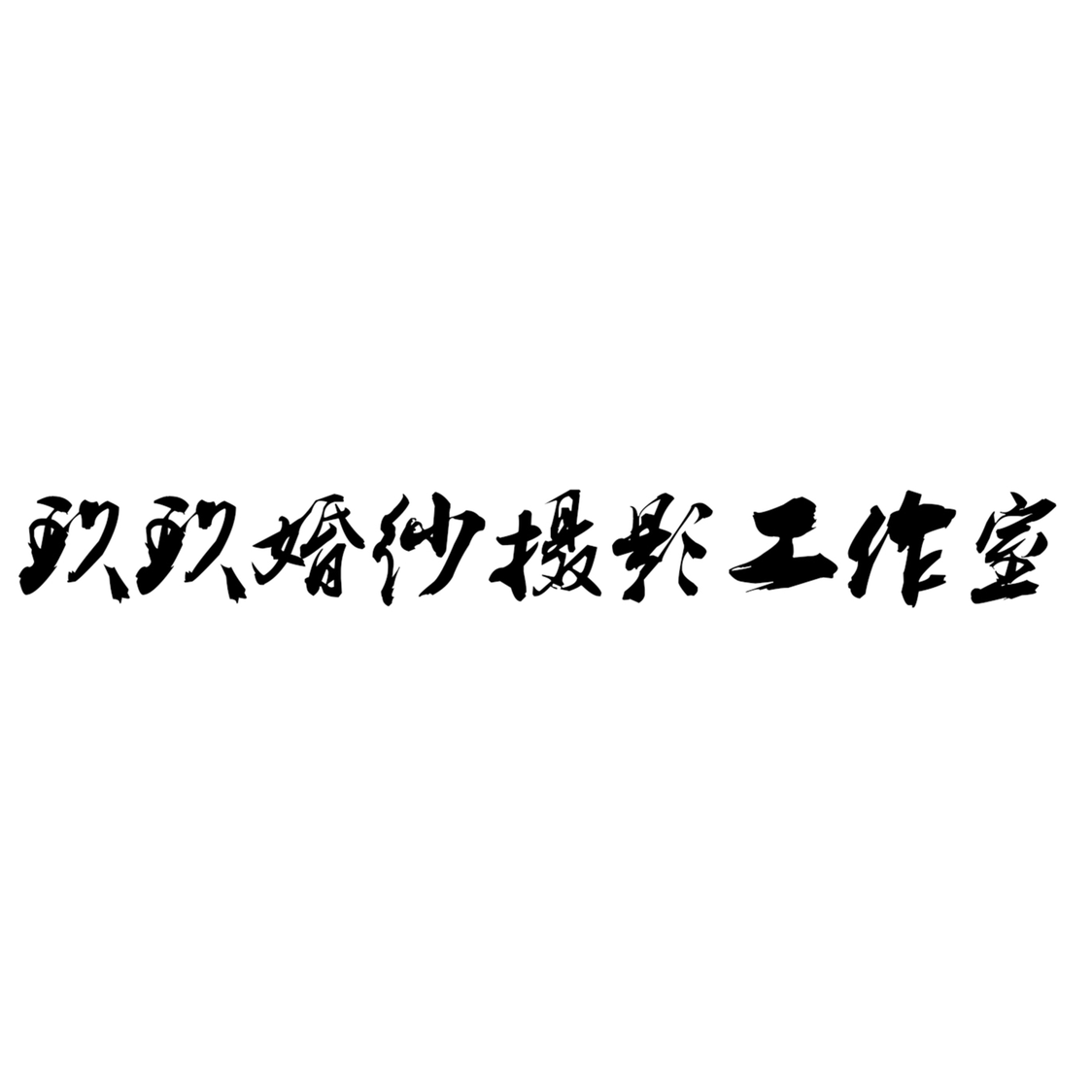 大理市玖玖婚纱摄影工作室