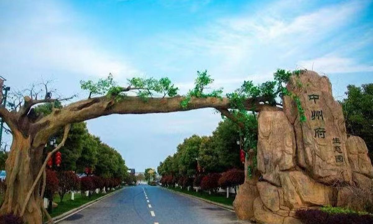 中州府生态园