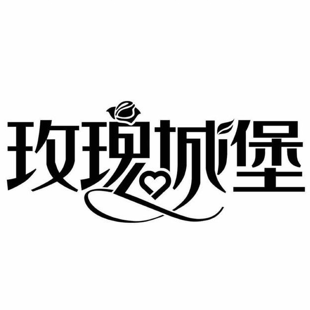 玫瑰城堡影像馆