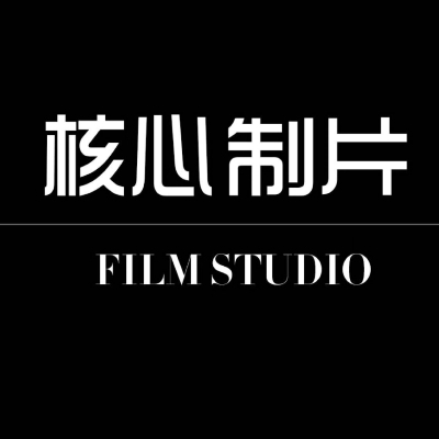 核心制片攝影工作室