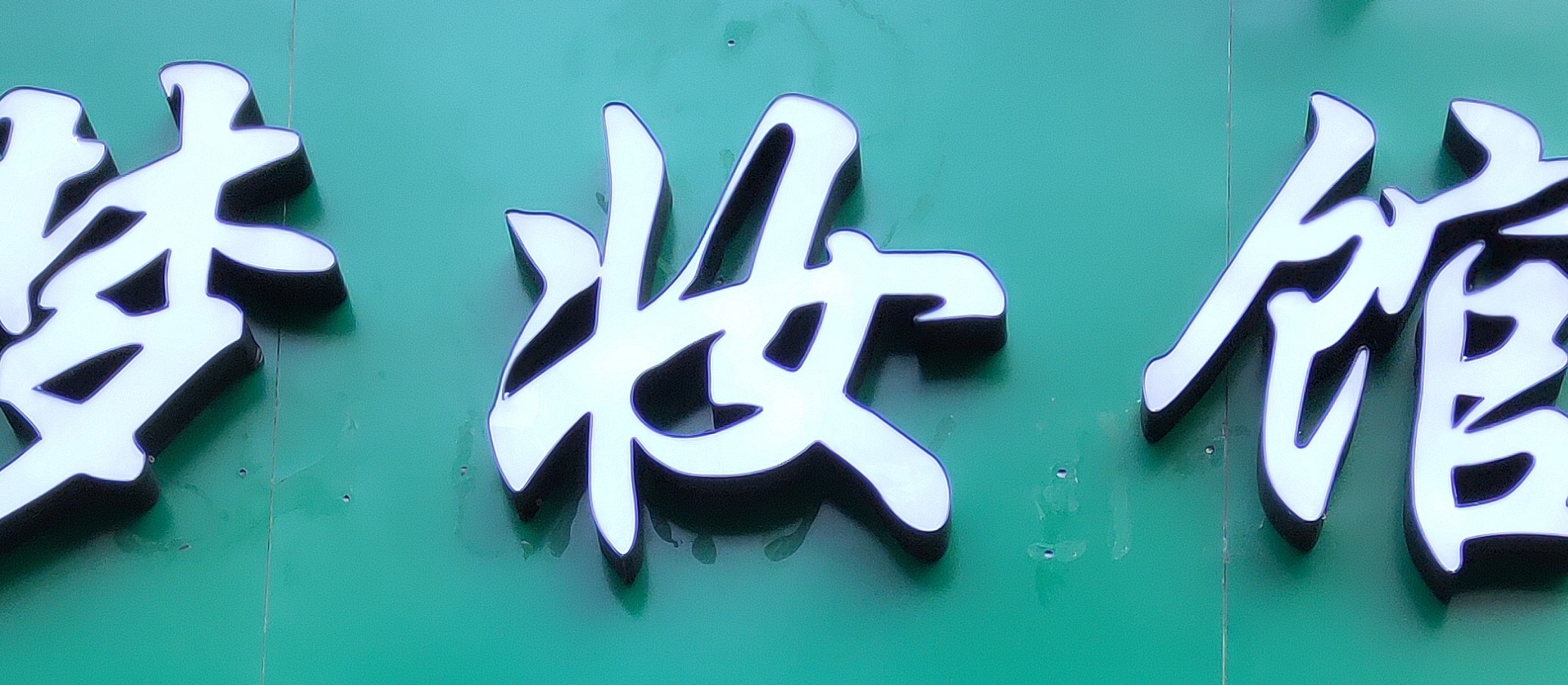 梦妆馆