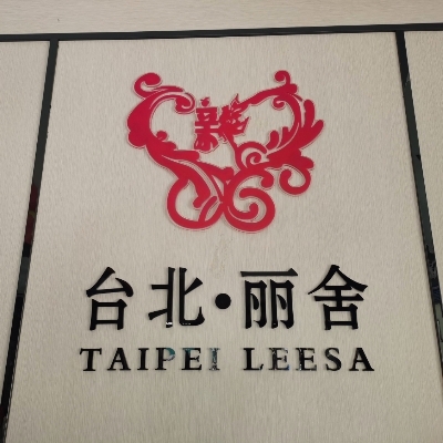 新臺(tái)北麗舍