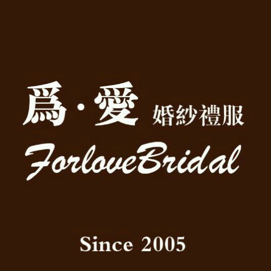 FORLOVEBRIDAL为爱婚纱礼服