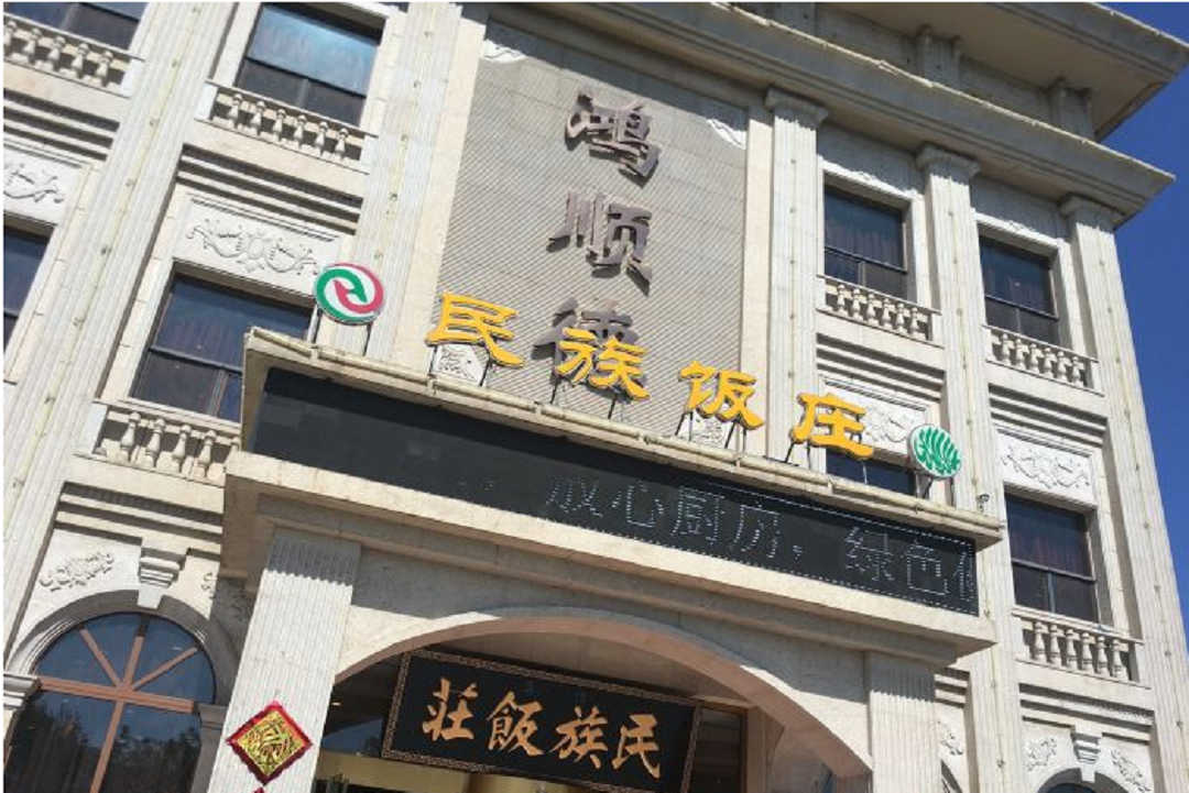 清真·鸿顺德民族饭庄