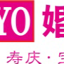高安YOYO婚礼策划馆