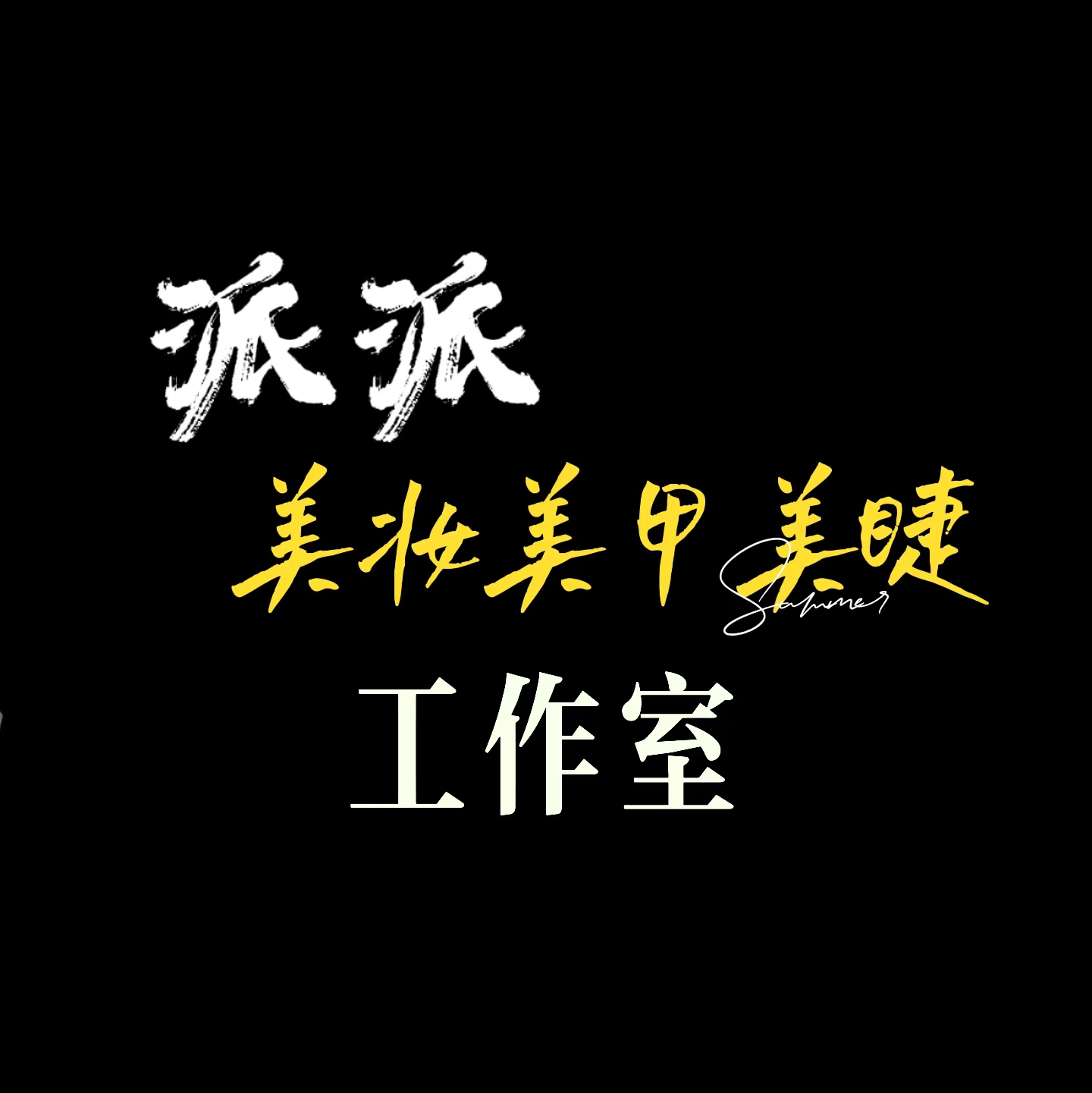 双流区派派美妆工作室