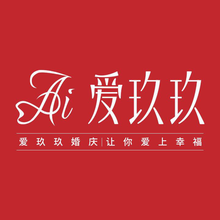 爱久久婚礼策划