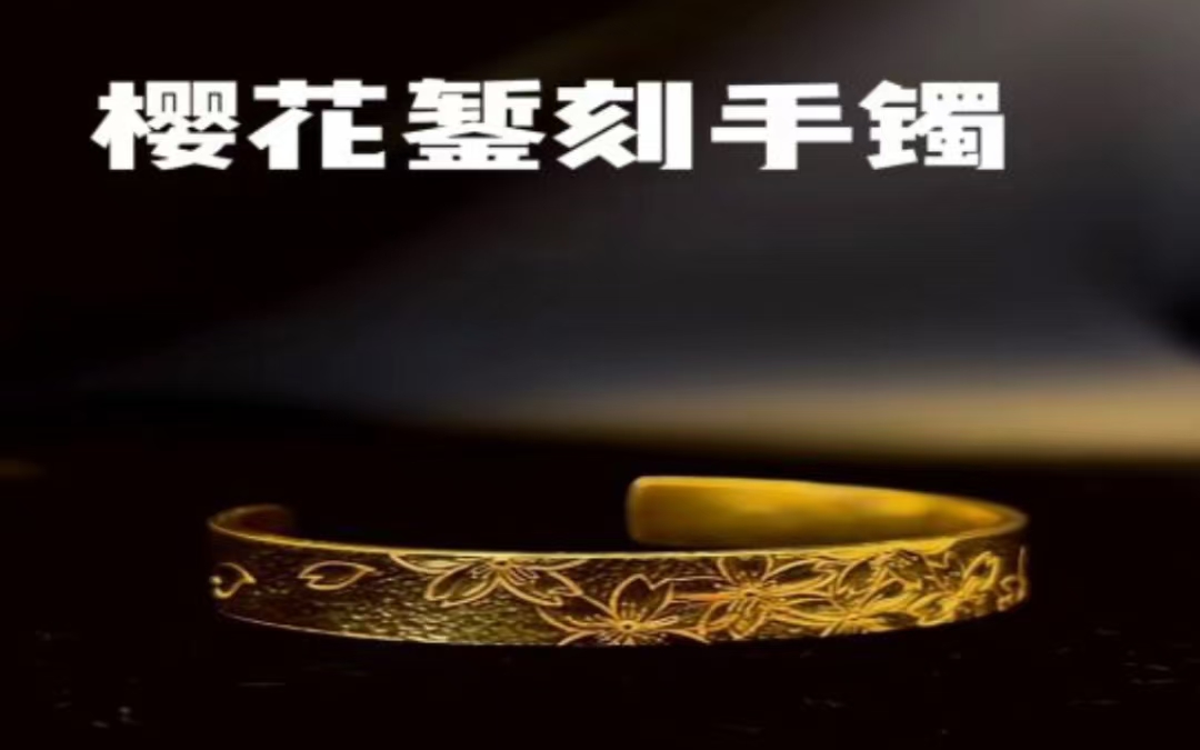 足金999 樱花手镯