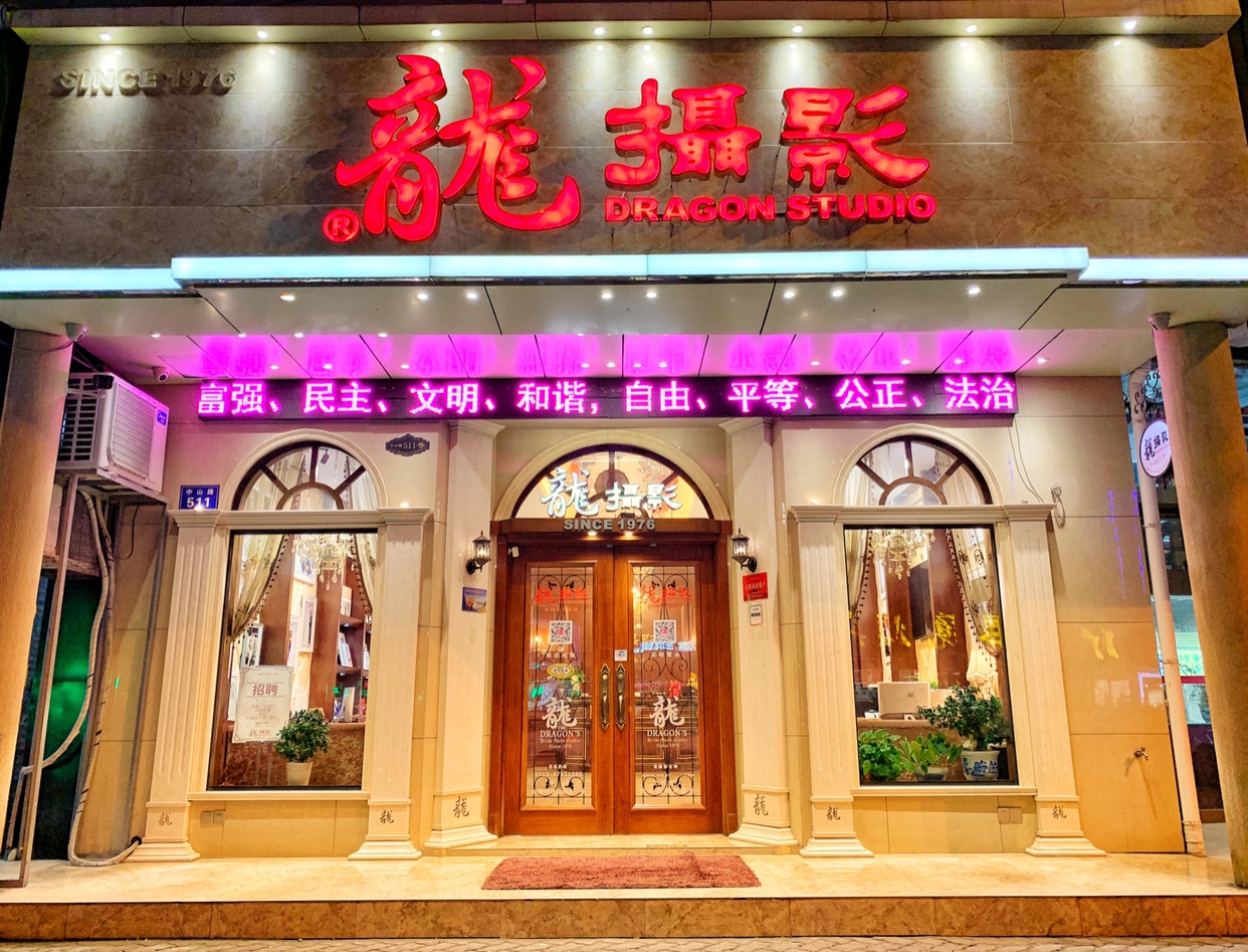 如皋龙摄影定制摄影DRAGONSTUDI