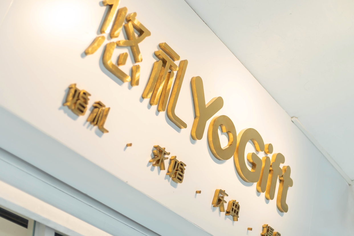 悠礼婚礼策划