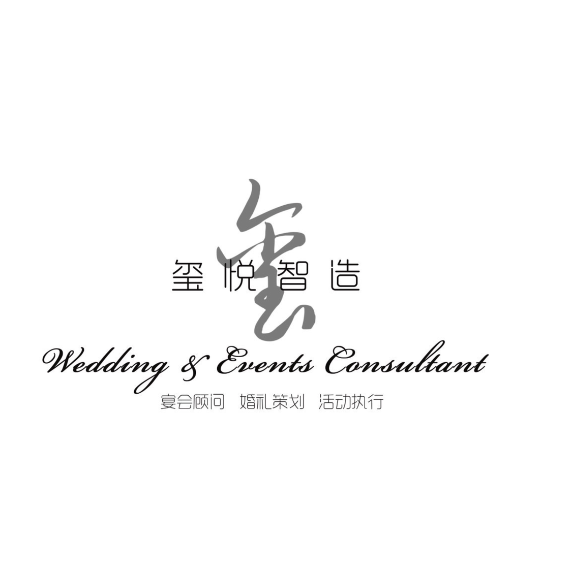 玺悦智造婚礼顾问