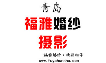 福雅婚纱摄影 
