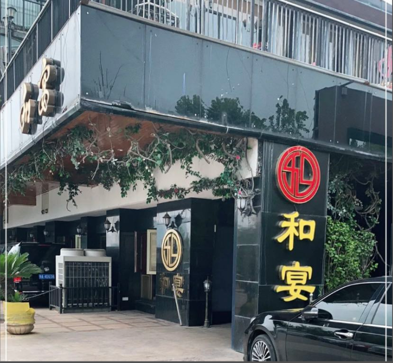 和宴