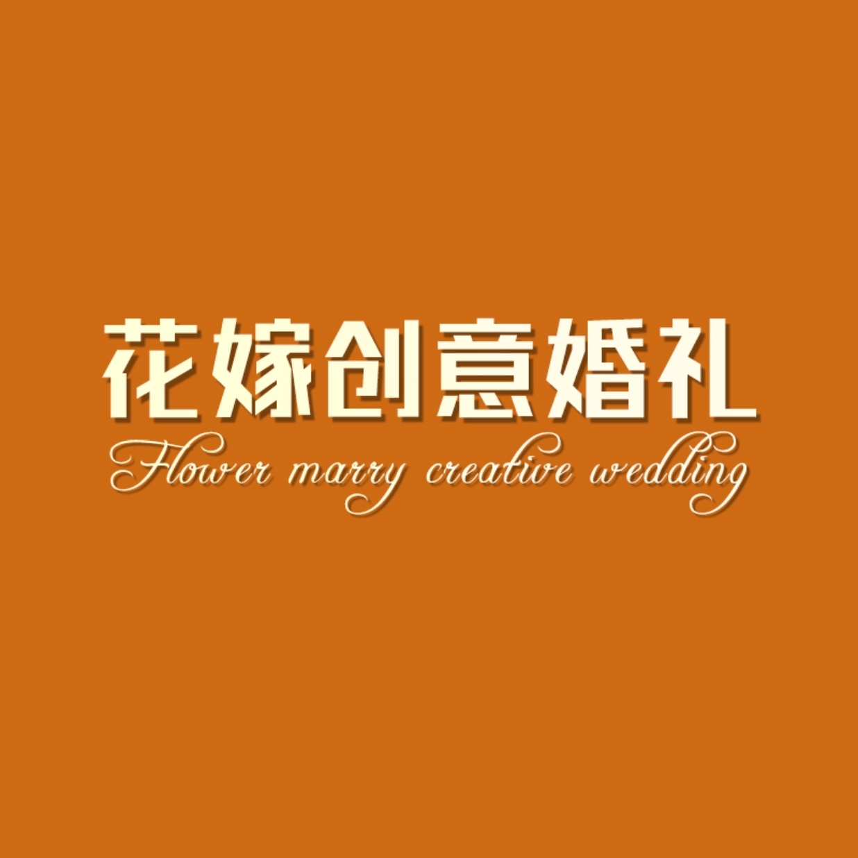 花嫁创意婚礼(启东店)