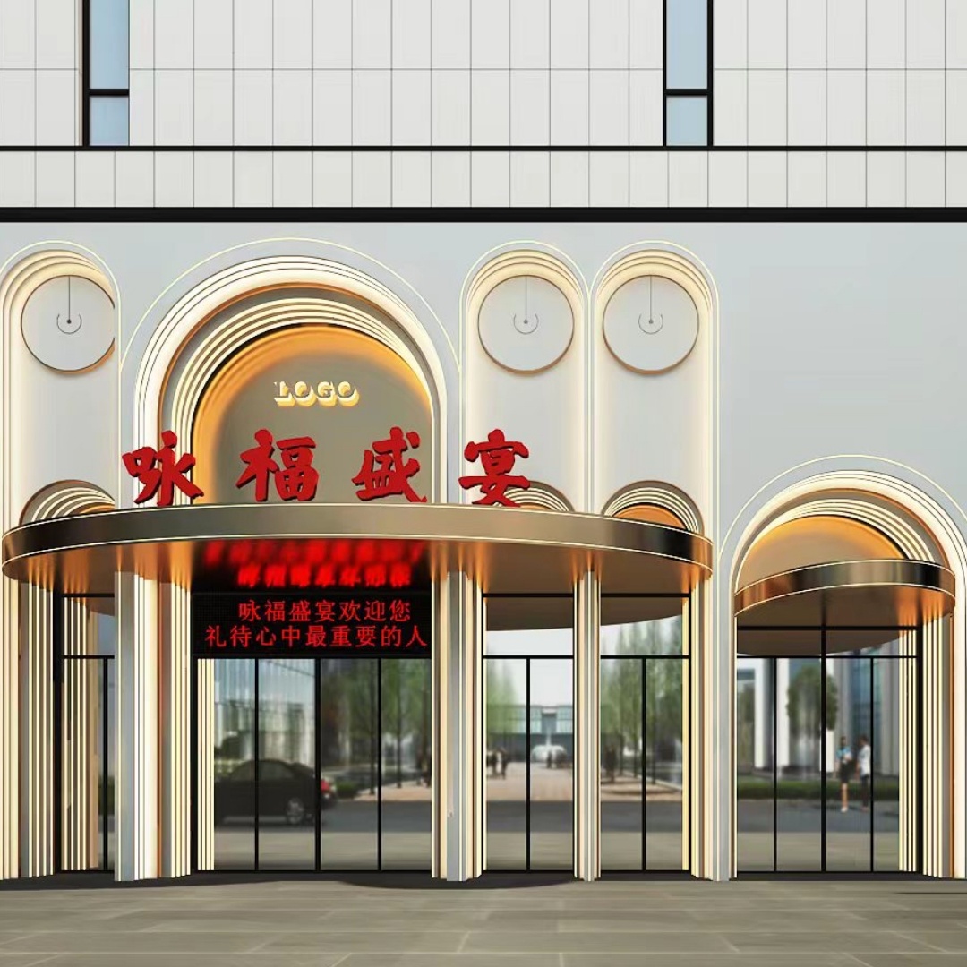 咏福盛宴婚礼宴会中心