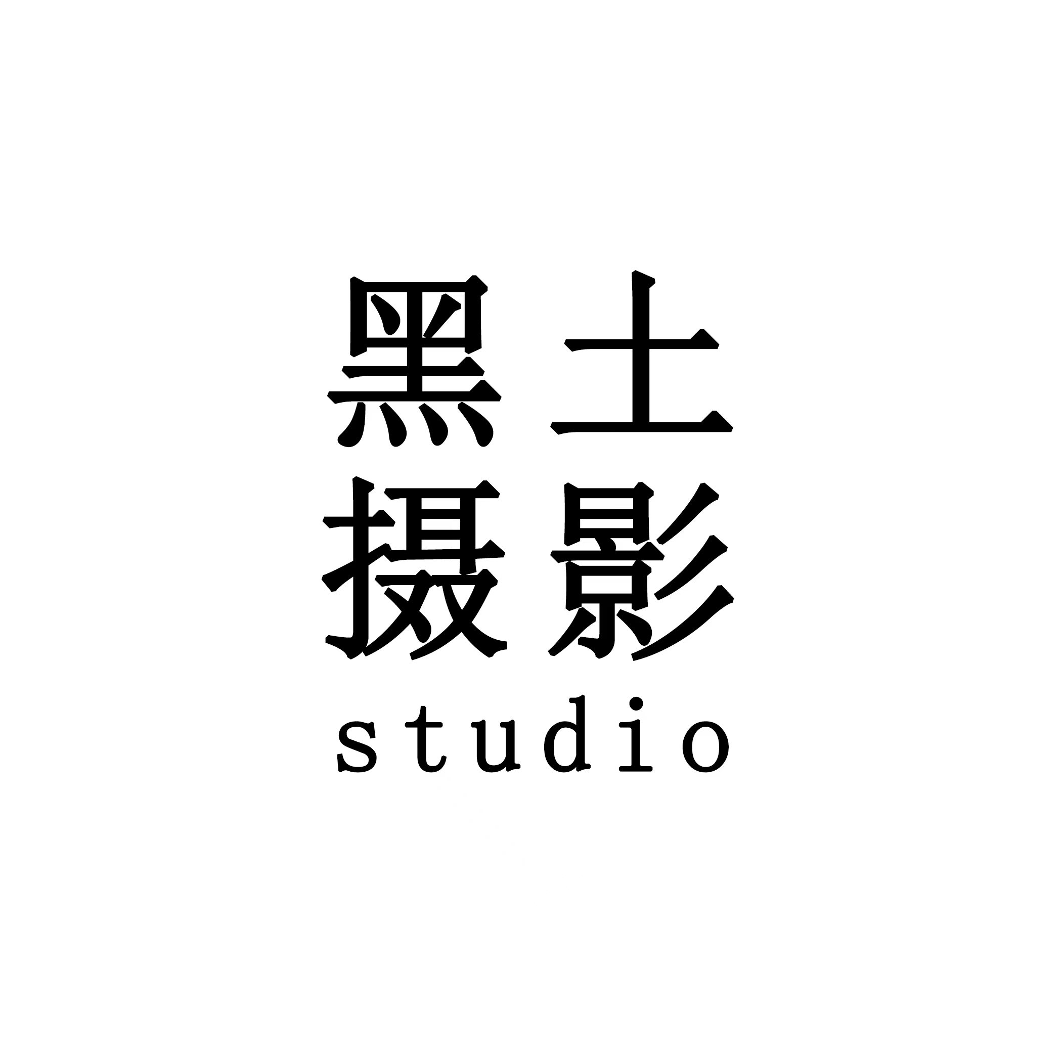 黑土摄影studio