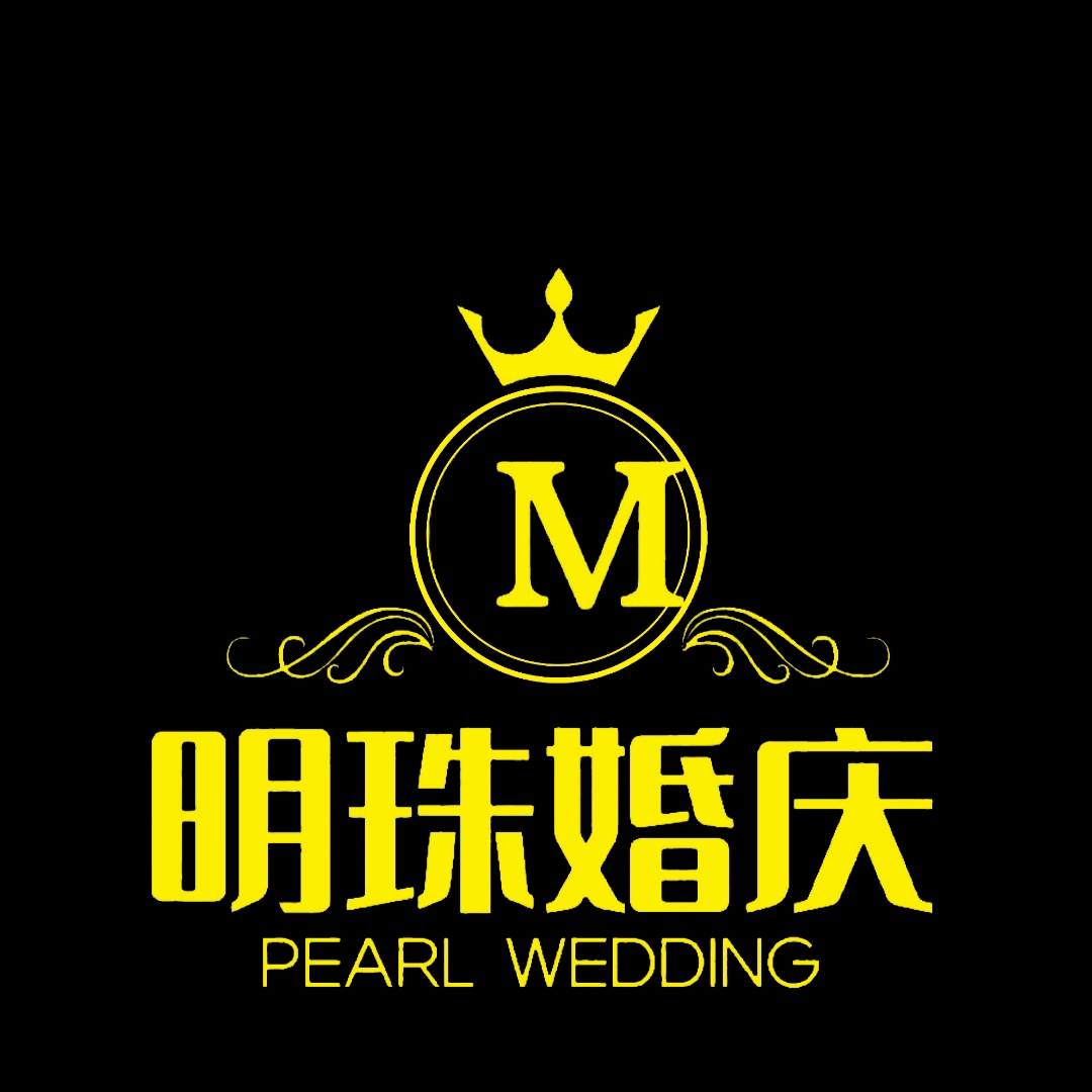 明珠婚庆