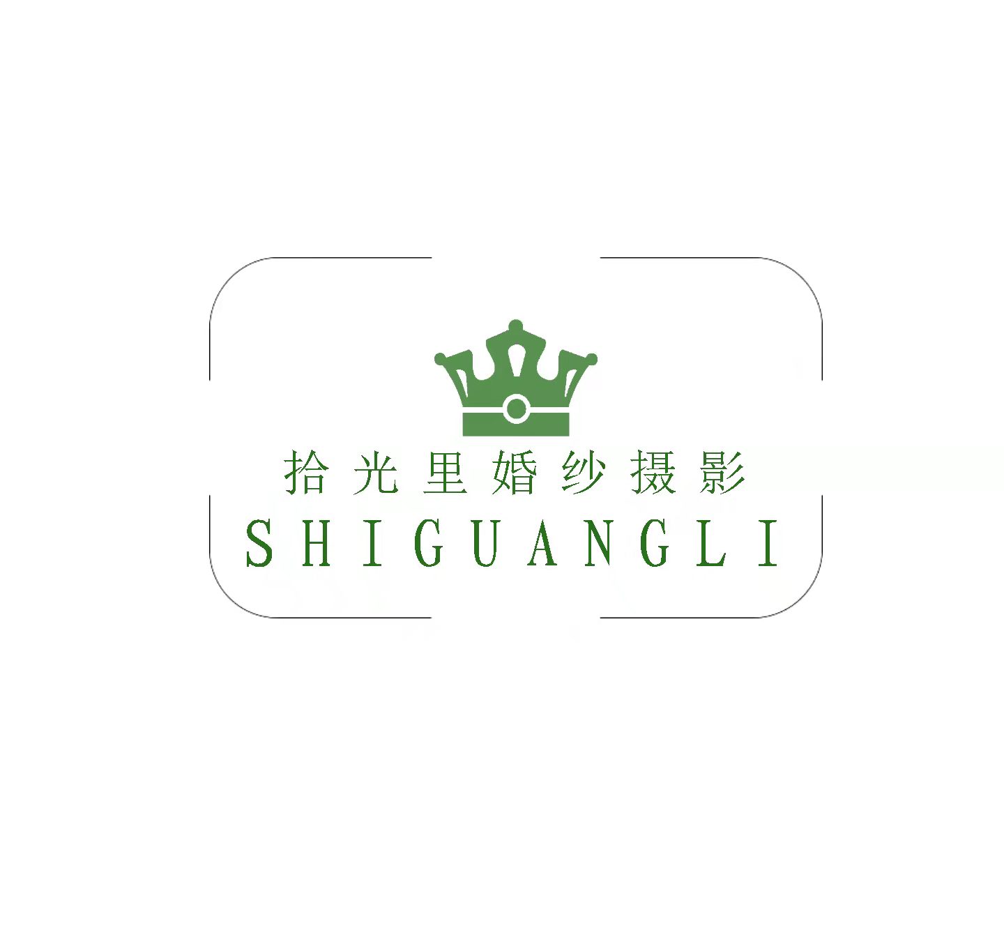 拾光里婚纱摄影