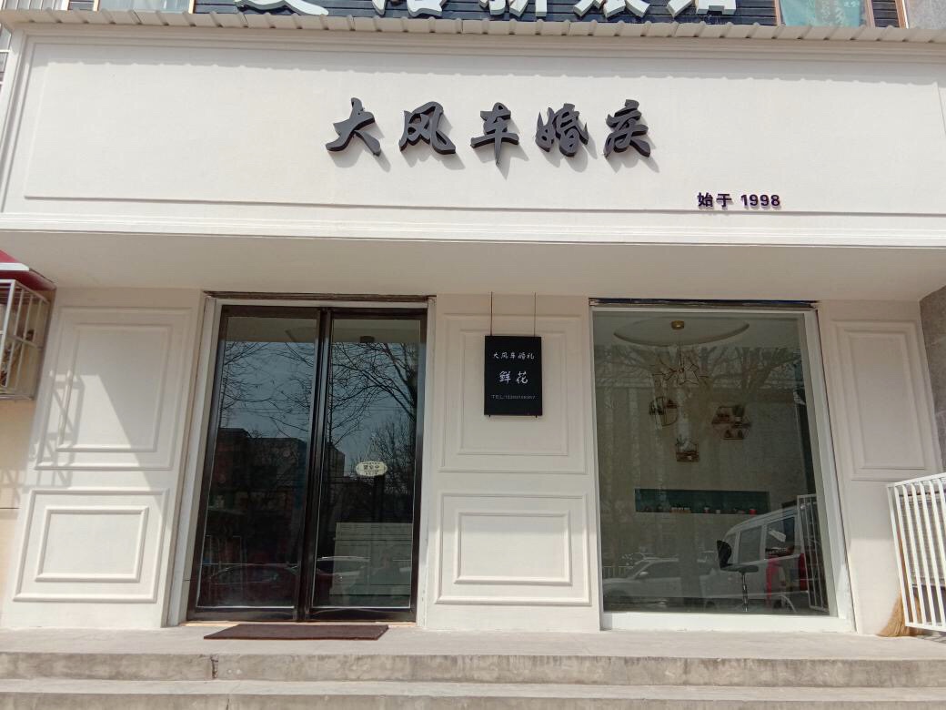 铜川市大风车婚庆礼仪服务公司