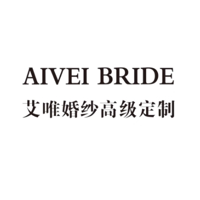艾唯婚紗高級定制