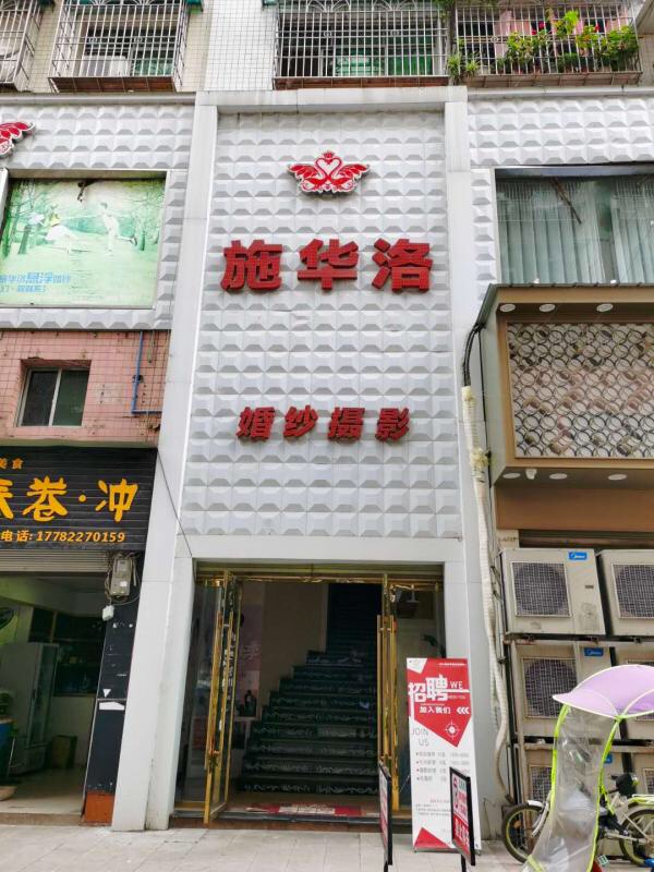 潼南-《施华洛婚纱婚庆》