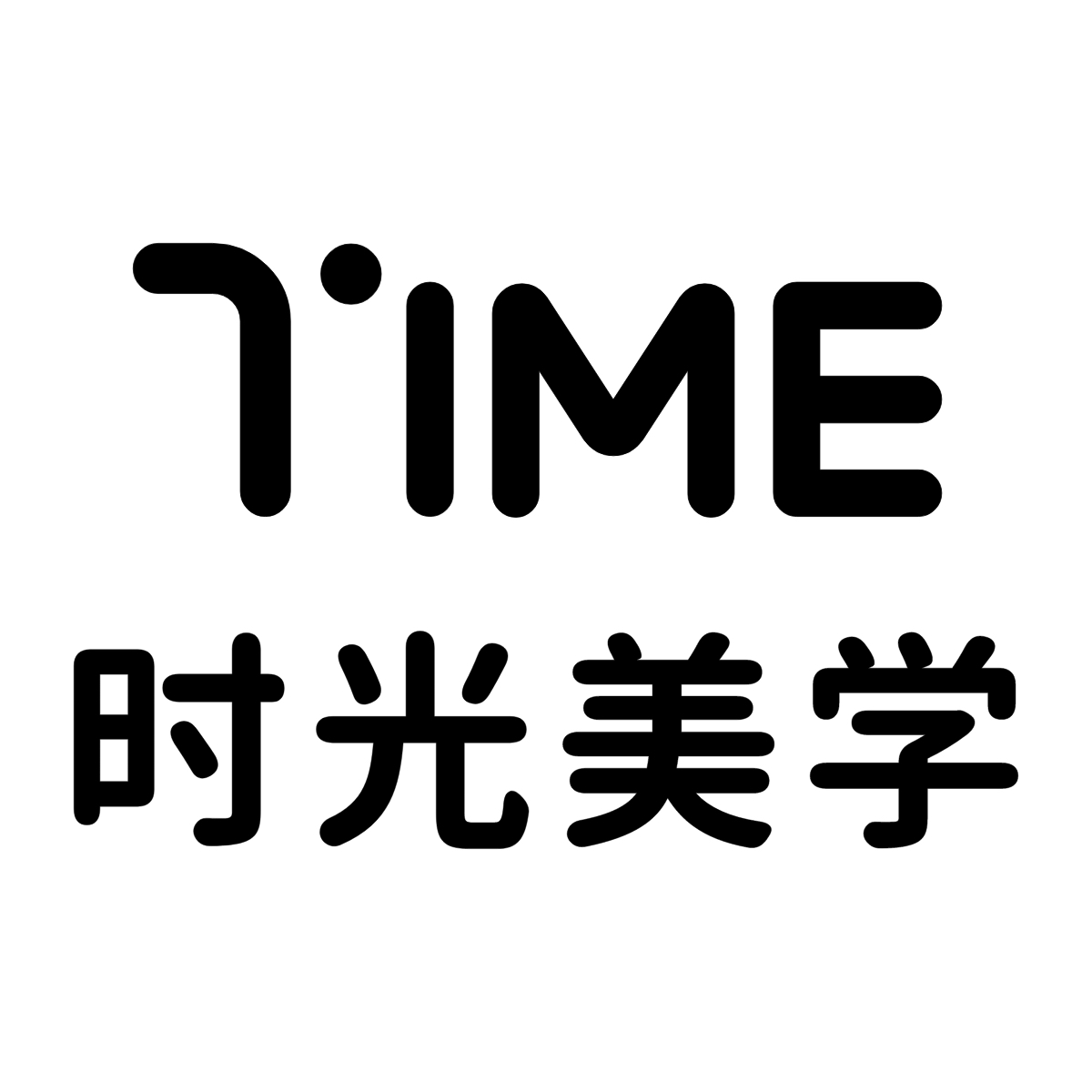 时光美学