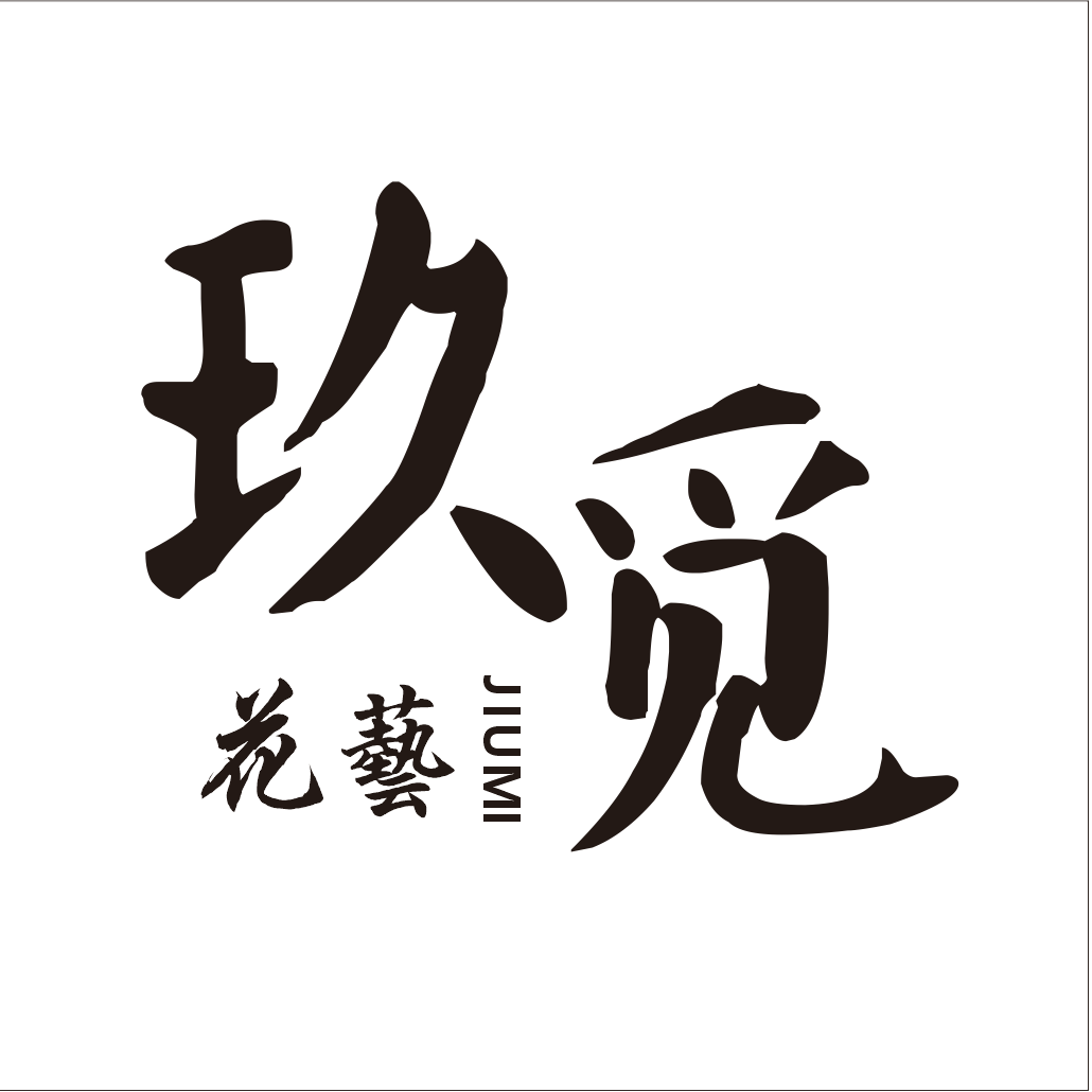 玖覓花藝