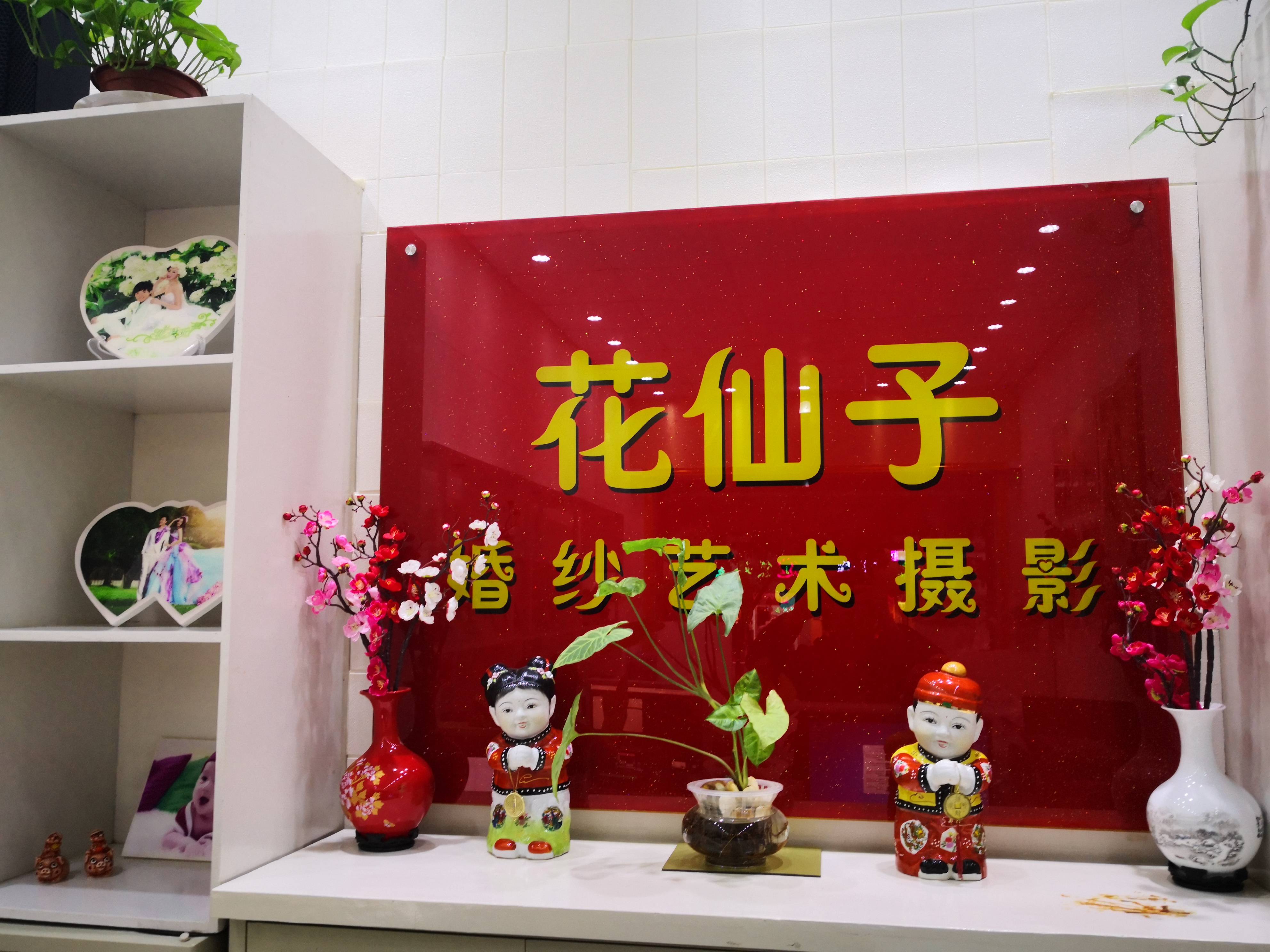 花仙子婚纱艺术摄影