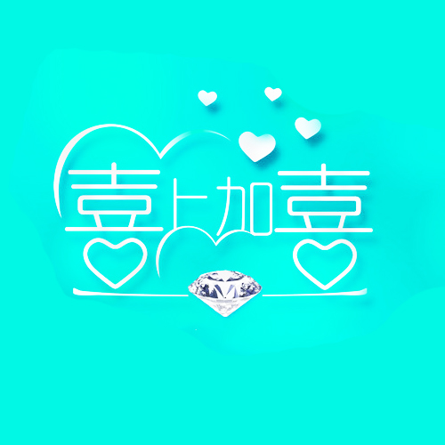 喜上加喜-喜慶用品婚慶用品
